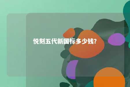 悦刻五代新国标多少钱？ 